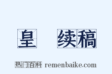 皇祐续稿是什么意思的图片